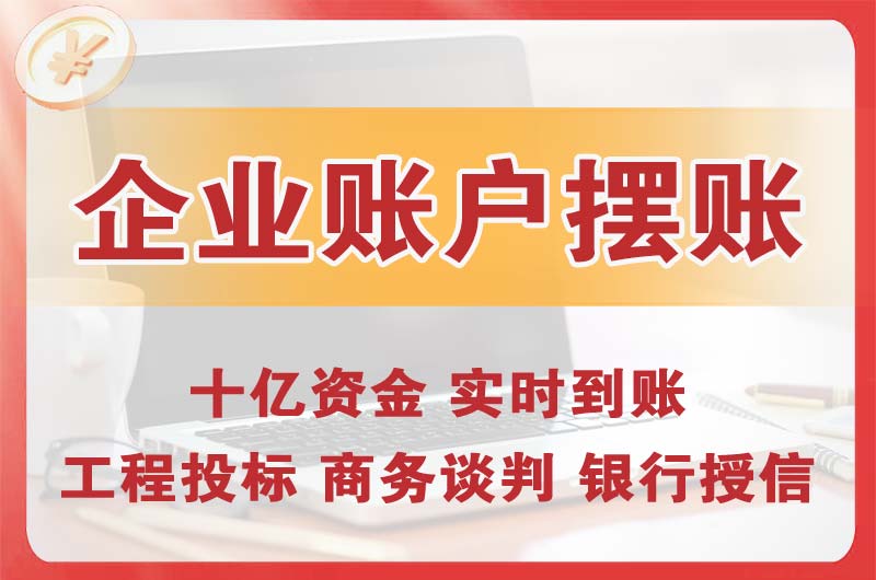 长沙企业账户摆账